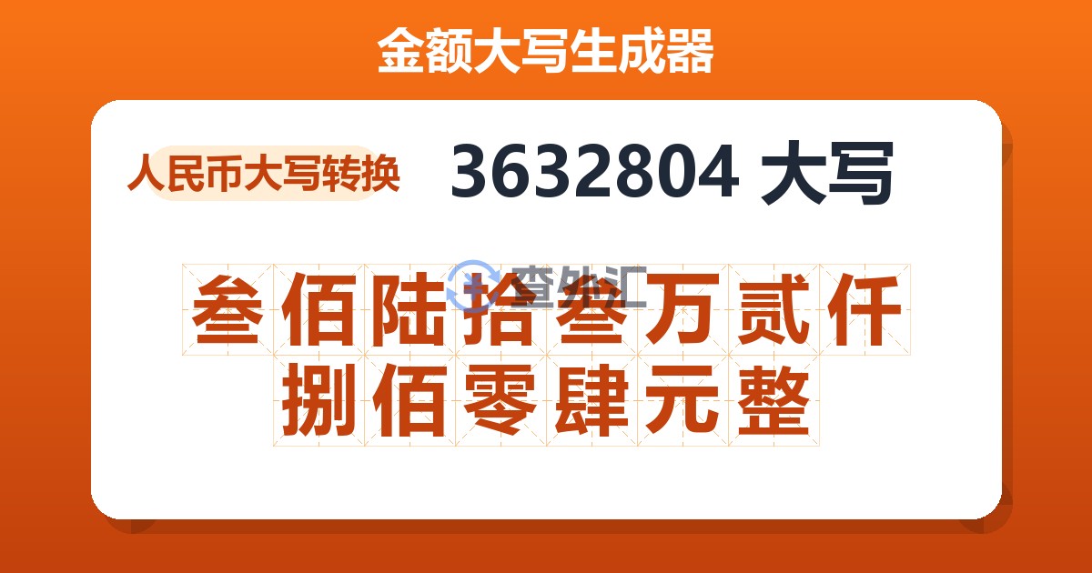3632804大写 叁佰陆拾叁万贰仟捌佰零肆元整