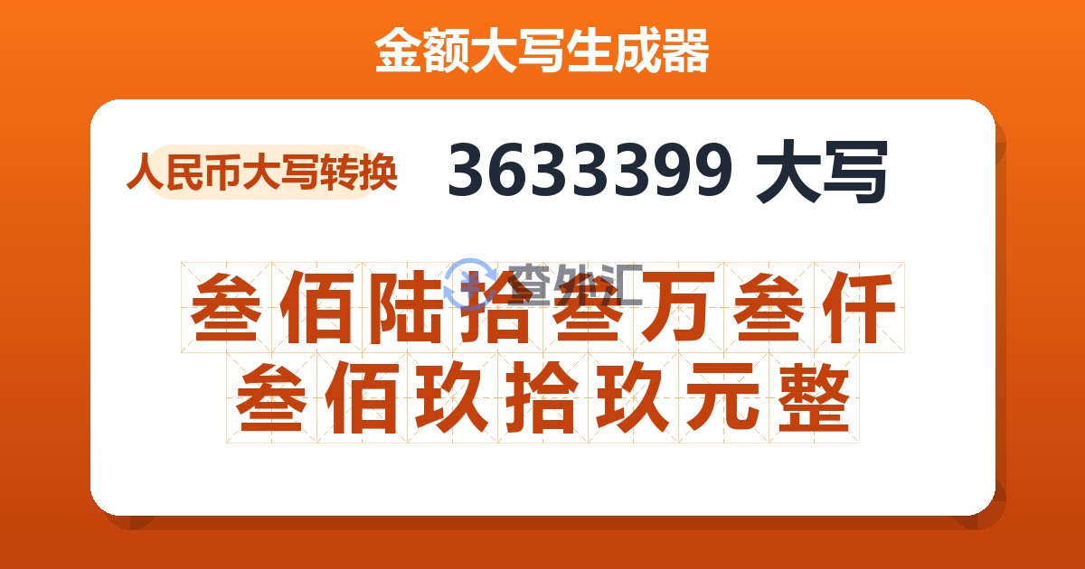 3633399大写 叁佰陆拾叁万叁仟叁佰玖拾玖元整