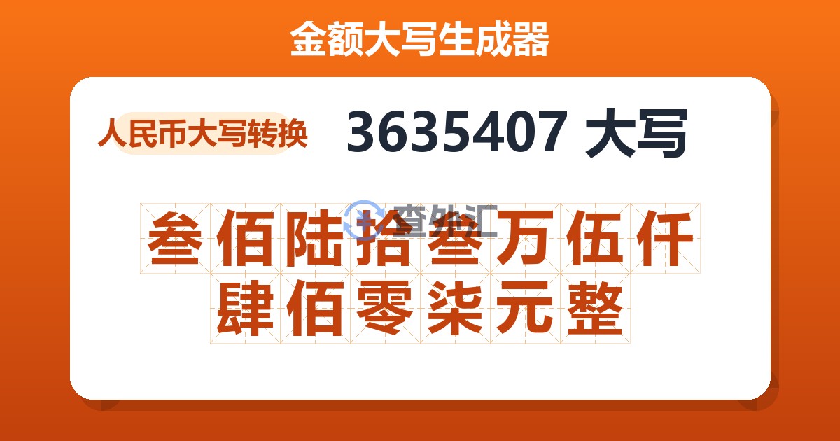 3635407大写 叁佰陆拾叁万伍仟肆佰零柒元整