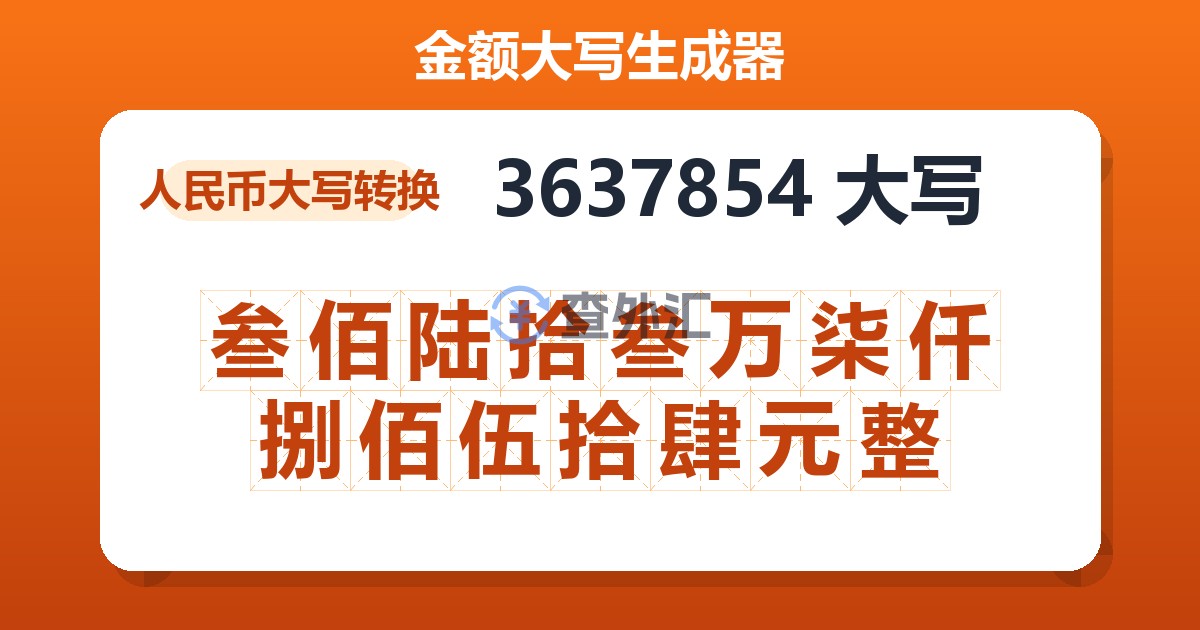 3637854大写 叁佰陆拾叁万柒仟捌佰伍拾肆元整
