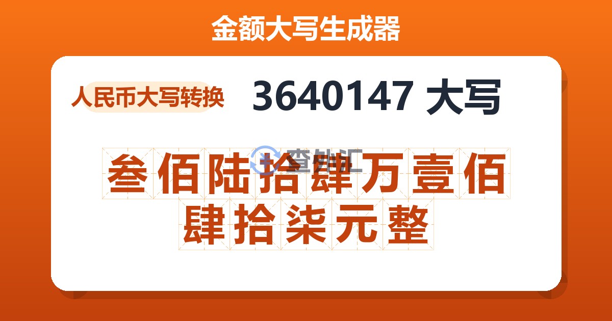 3640147大写 叁佰陆拾肆万壹佰肆拾柒元整