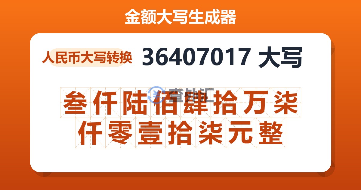 36407017大写 叁仟陆佰肆拾万柒仟零壹拾柒元整