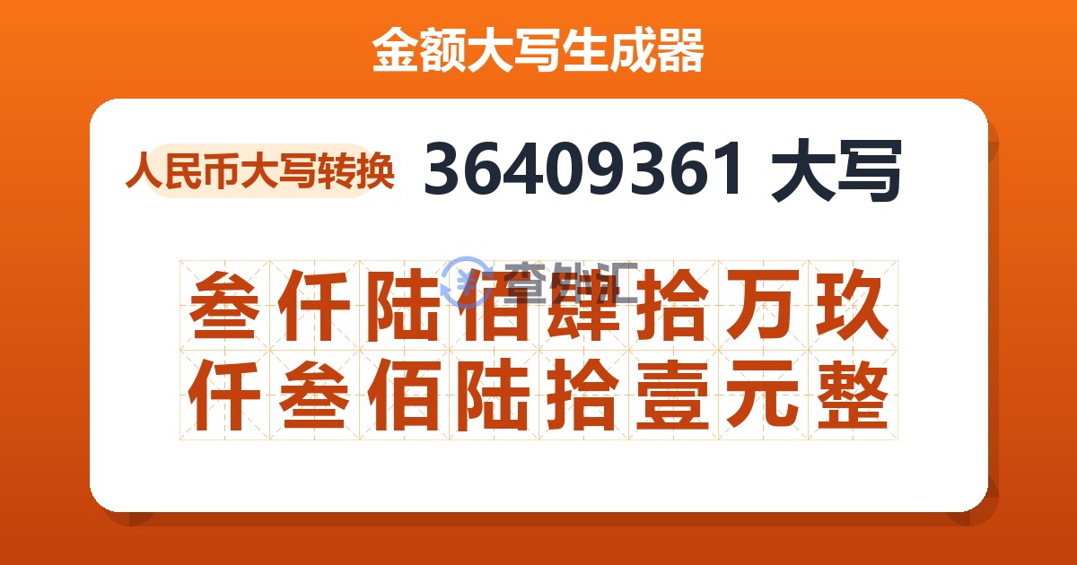 36409361大写 叁仟陆佰肆拾万玖仟叁佰陆拾壹元整