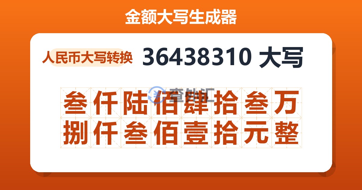 36438310大写 叁仟陆佰肆拾叁万捌仟叁佰壹拾元整