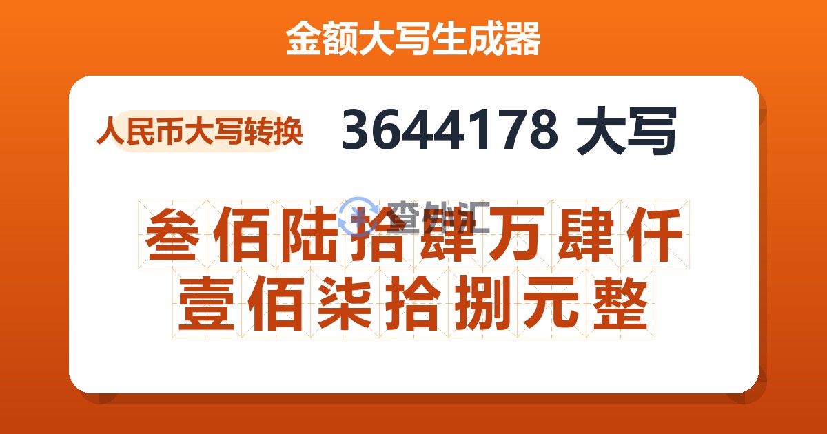 3644178大写 叁佰陆拾肆万肆仟壹佰柒拾捌元整