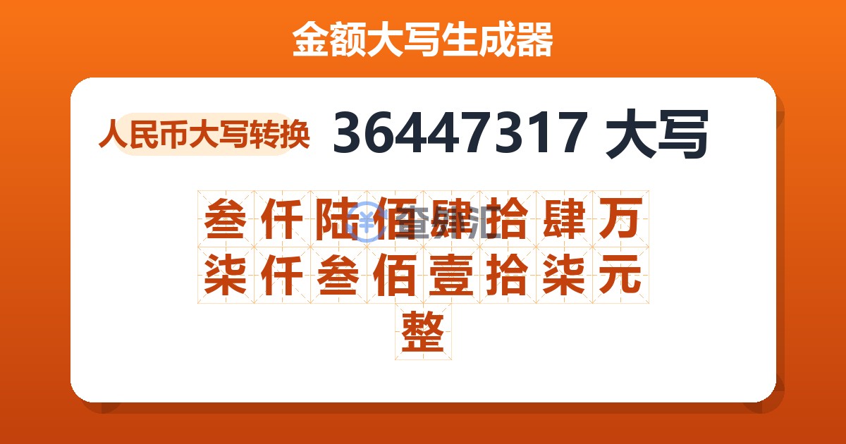 36447317大写 叁仟陆佰肆拾肆万柒仟叁佰壹拾柒元整