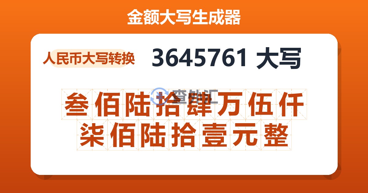 3645761大写 叁佰陆拾肆万伍仟柒佰陆拾壹元整