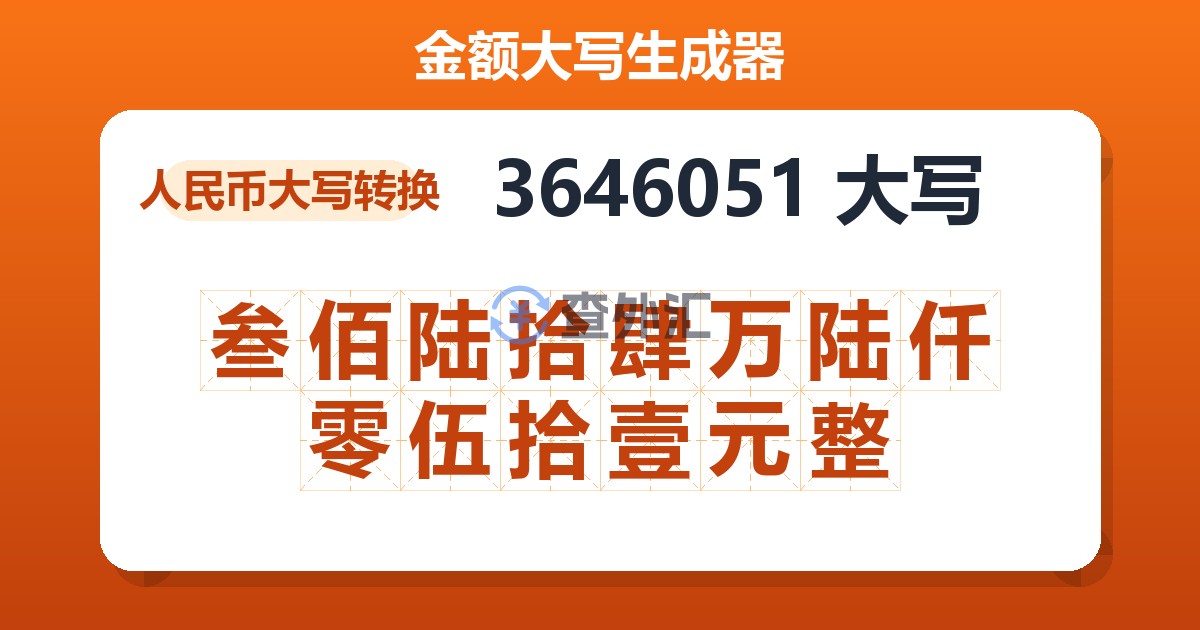 3646051大写 叁佰陆拾肆万陆仟零伍拾壹元整