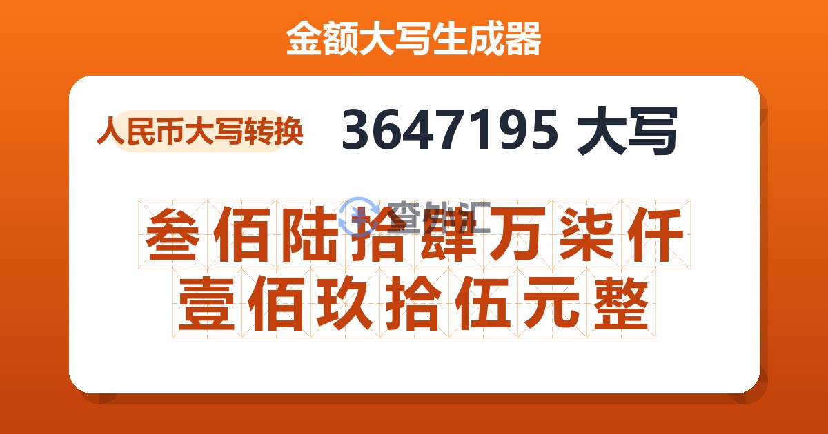 3647195大写 叁佰陆拾肆万柒仟壹佰玖拾伍元整