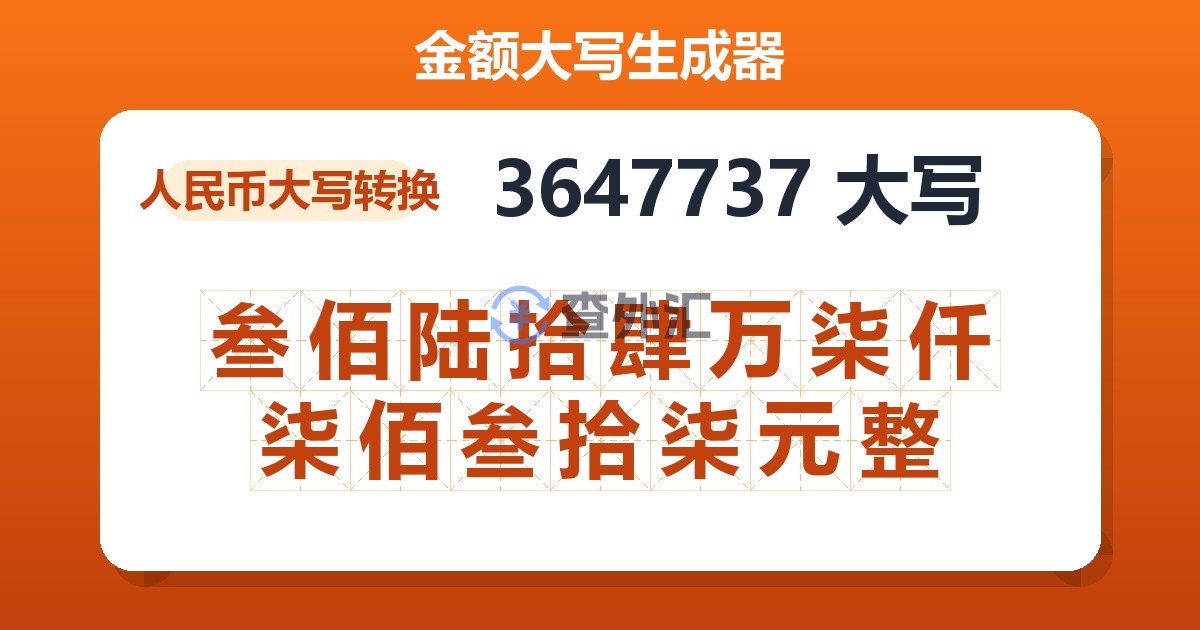 3647737大写 叁佰陆拾肆万柒仟柒佰叁拾柒元整