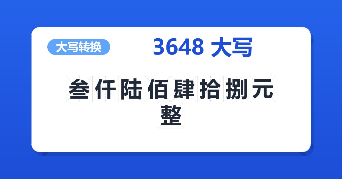 3648大写 叁仟陆佰肆拾捌元整