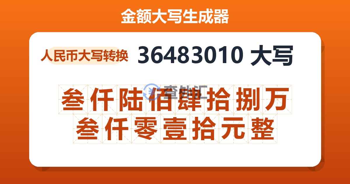 36483010大写 叁仟陆佰肆拾捌万叁仟零壹拾元整