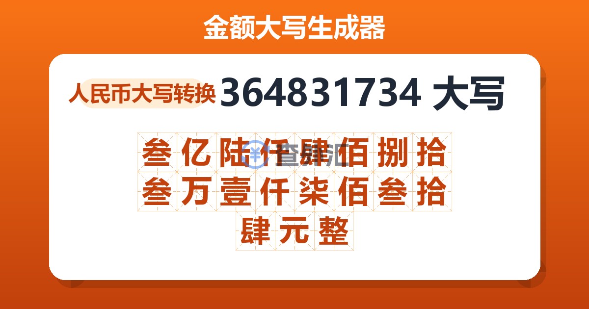 364831734大写 叁亿陆仟肆佰捌拾叁万壹仟柒佰叁拾肆元整