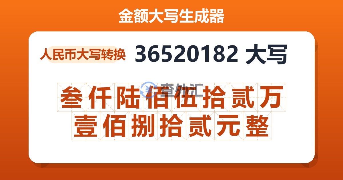 36520182大写 叁仟陆佰伍拾贰万壹佰捌拾贰元整