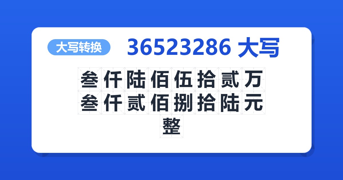 36523286大写 叁仟陆佰伍拾贰万叁仟贰佰捌拾陆元整