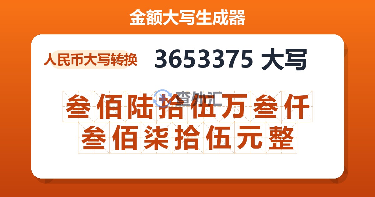 3653375大写 叁佰陆拾伍万叁仟叁佰柒拾伍元整