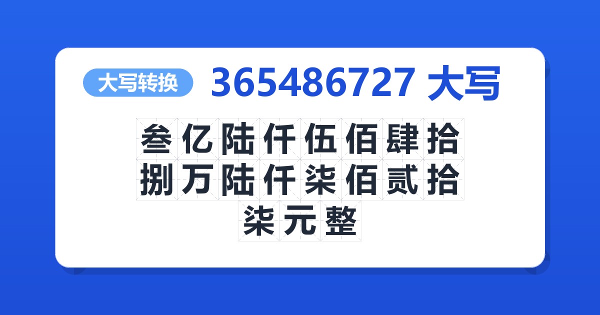 365486727大写 叁亿陆仟伍佰肆拾捌万陆仟柒佰贰拾柒元整