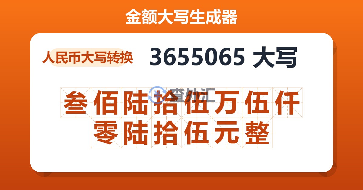 3655065大写 叁佰陆拾伍万伍仟零陆拾伍元整