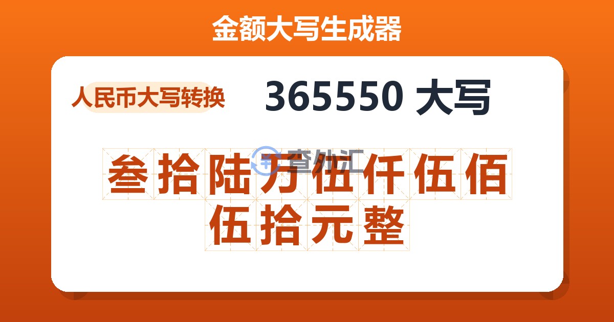 365550大写 叁拾陆万伍仟伍佰伍拾元整
