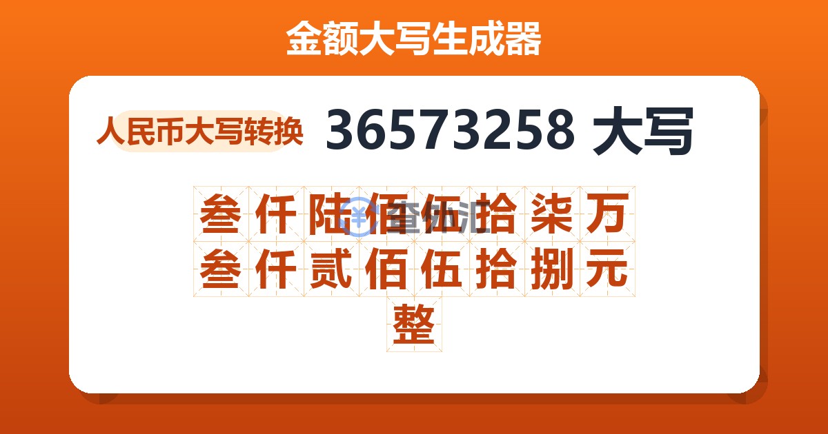 36573258大写 叁仟陆佰伍拾柒万叁仟贰佰伍拾捌元整