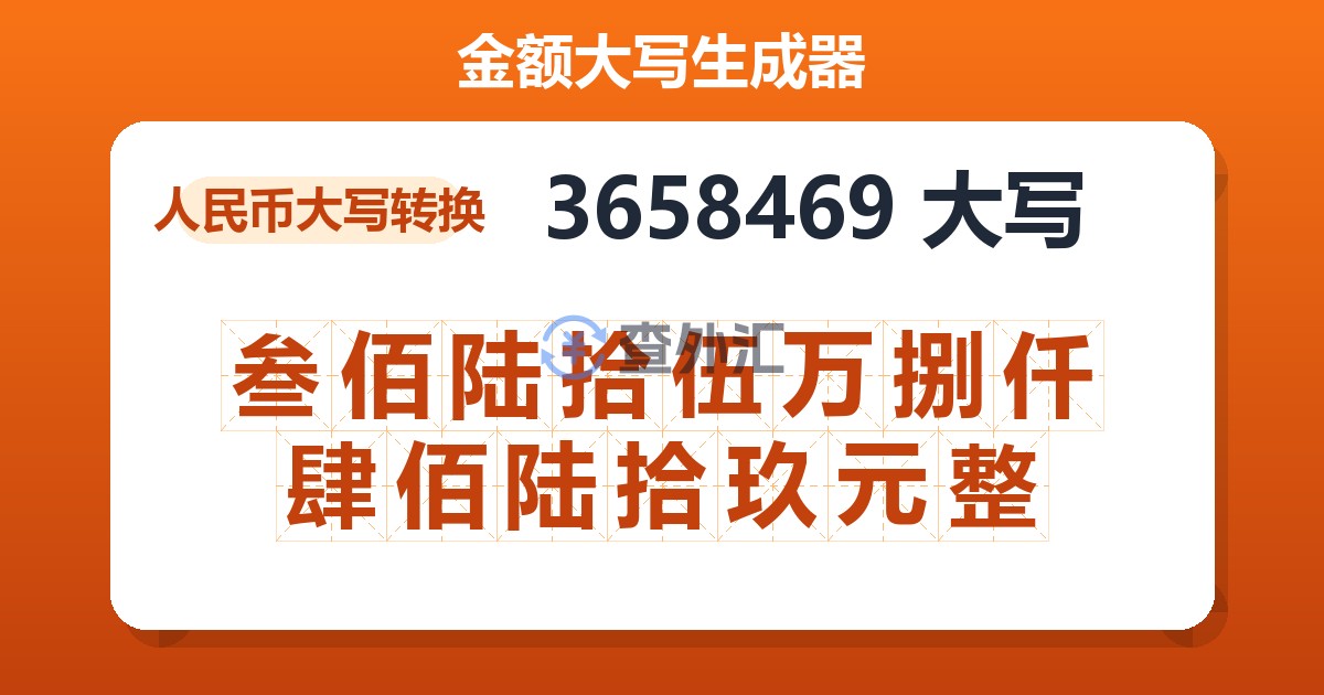 3658469大写 叁佰陆拾伍万捌仟肆佰陆拾玖元整