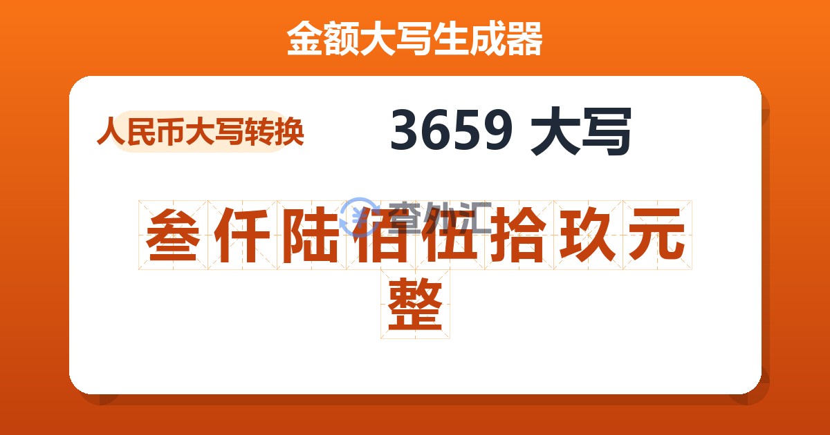 3659大写 叁仟陆佰伍拾玖元整