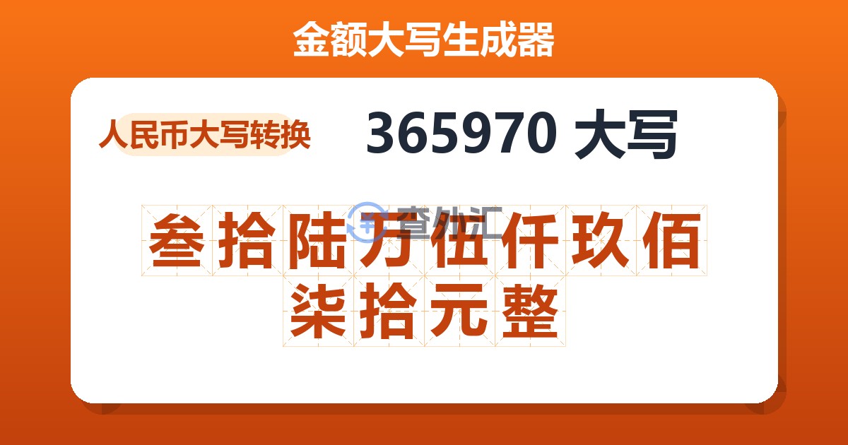 365970大写 叁拾陆万伍仟玖佰柒拾元整