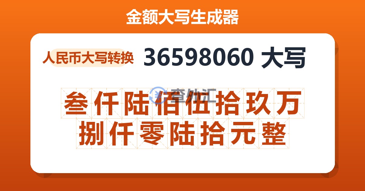 36598060大写 叁仟陆佰伍拾玖万捌仟零陆拾元整