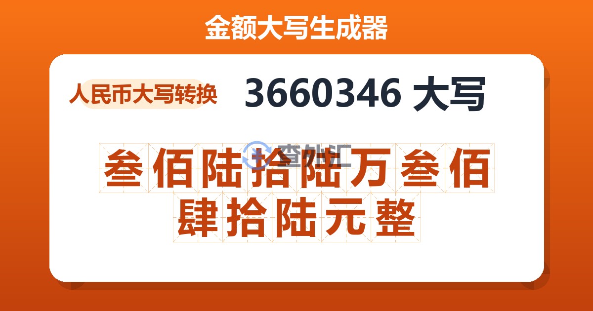 3660346大写 叁佰陆拾陆万叁佰肆拾陆元整