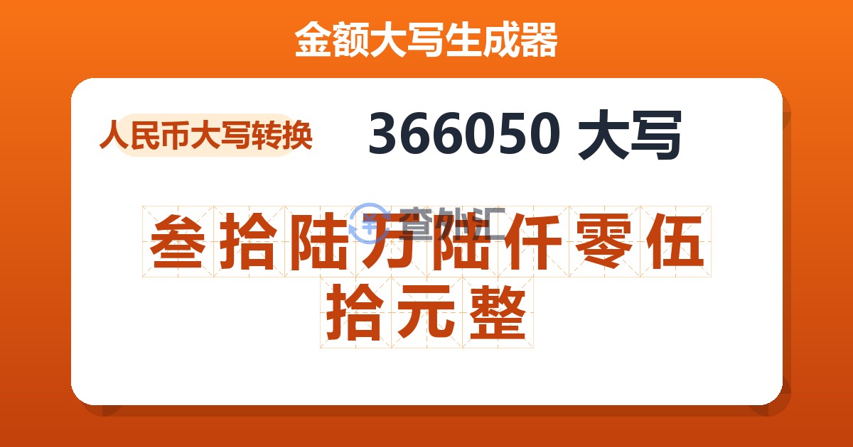 366050大写 叁拾陆万陆仟零伍拾元整