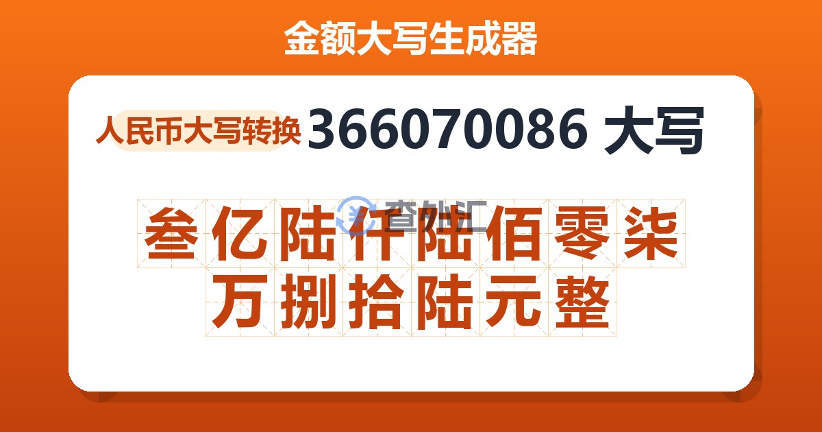 366070086大写 叁亿陆仟陆佰零柒万捌拾陆元整