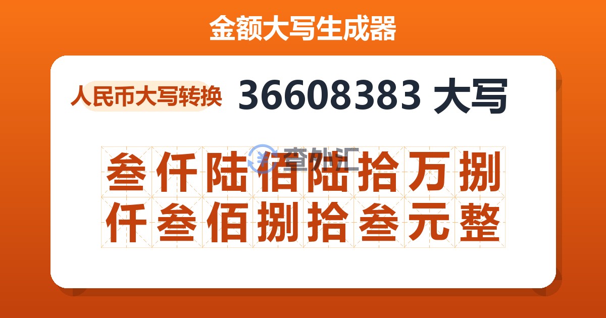 36608383大写 叁仟陆佰陆拾万捌仟叁佰捌拾叁元整