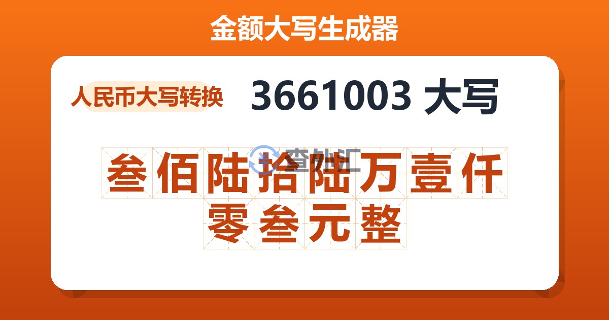 3661003大写 叁佰陆拾陆万壹仟零叁元整