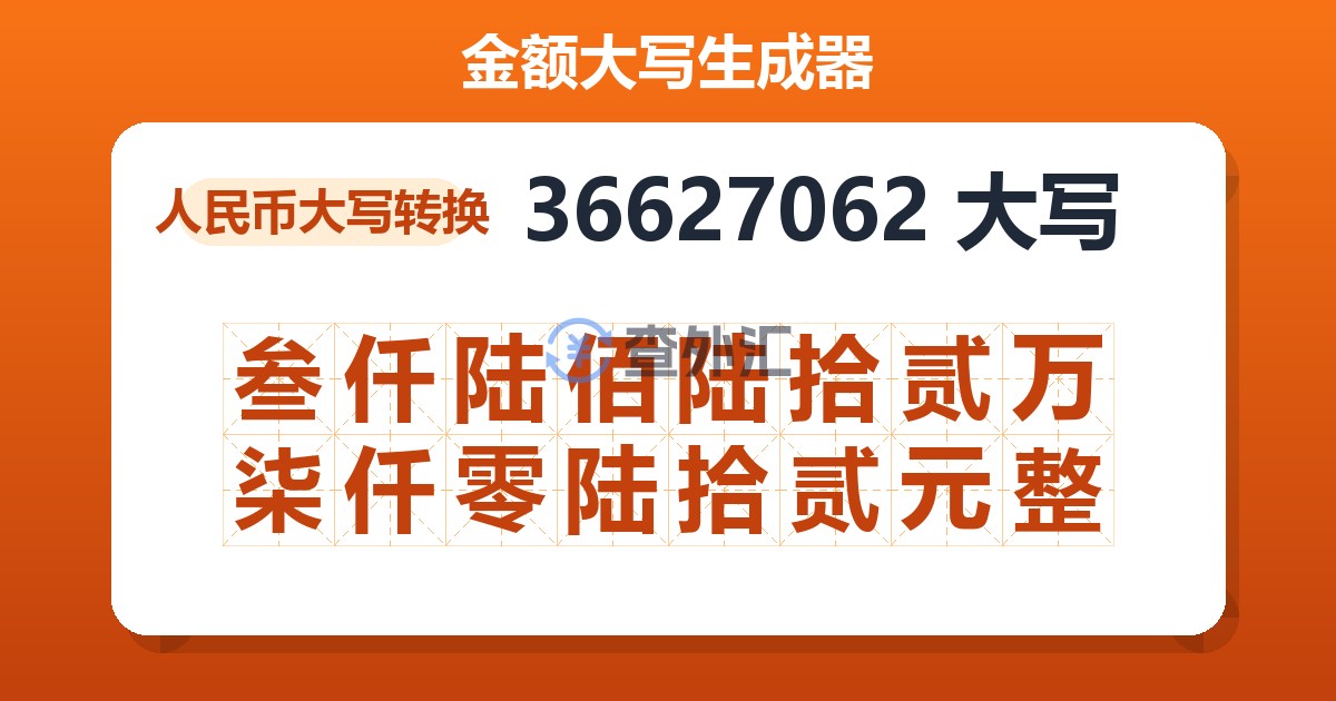 36627062大写 叁仟陆佰陆拾贰万柒仟零陆拾贰元整