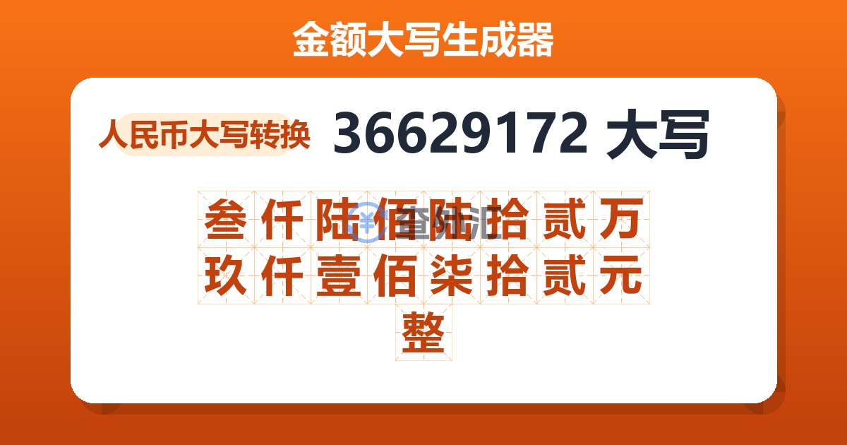 36629172大写 叁仟陆佰陆拾贰万玖仟壹佰柒拾贰元整
