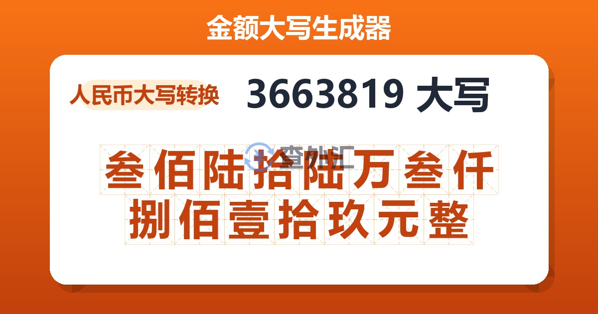 3663819大写 叁佰陆拾陆万叁仟捌佰壹拾玖元整