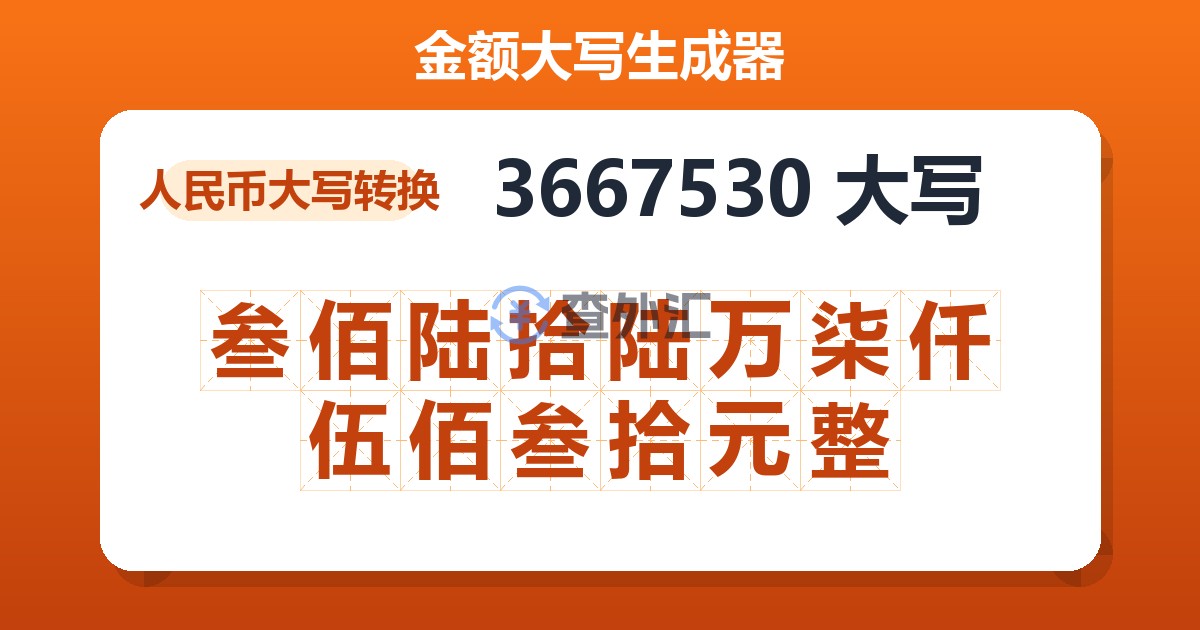 3667530大写 叁佰陆拾陆万柒仟伍佰叁拾元整