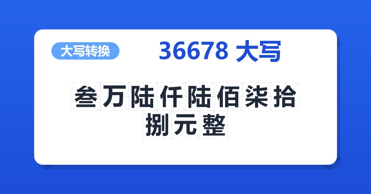 36678大写 叁万陆仟陆佰柒拾捌元整