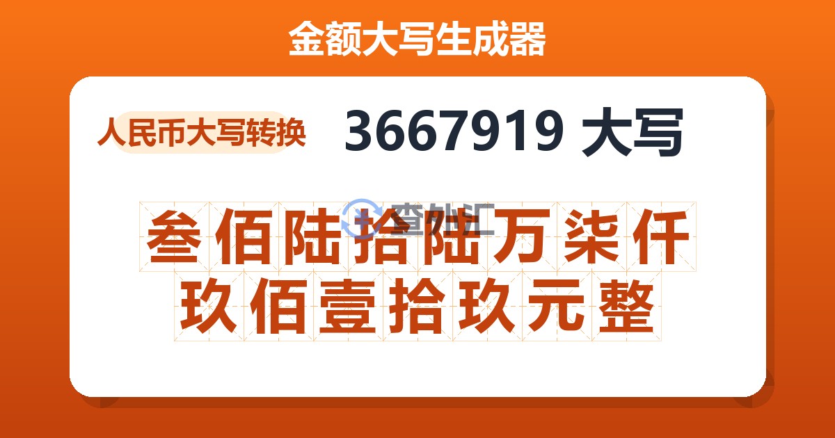 3667919大写 叁佰陆拾陆万柒仟玖佰壹拾玖元整