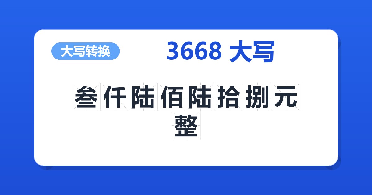 3668大写 叁仟陆佰陆拾捌元整