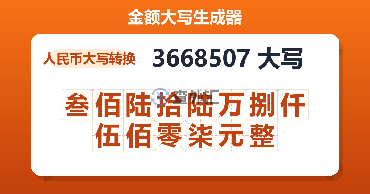 3668507大写 叁佰陆拾陆万捌仟伍佰零柒元整