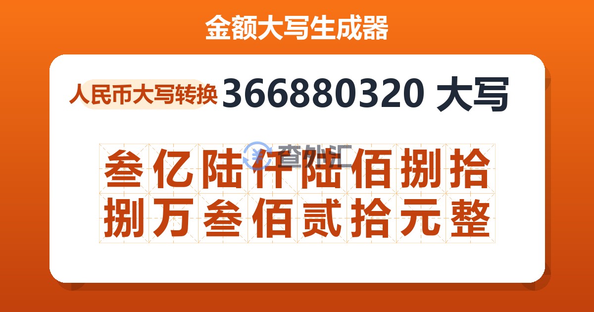 366880320大写 叁亿陆仟陆佰捌拾捌万叁佰贰拾元整