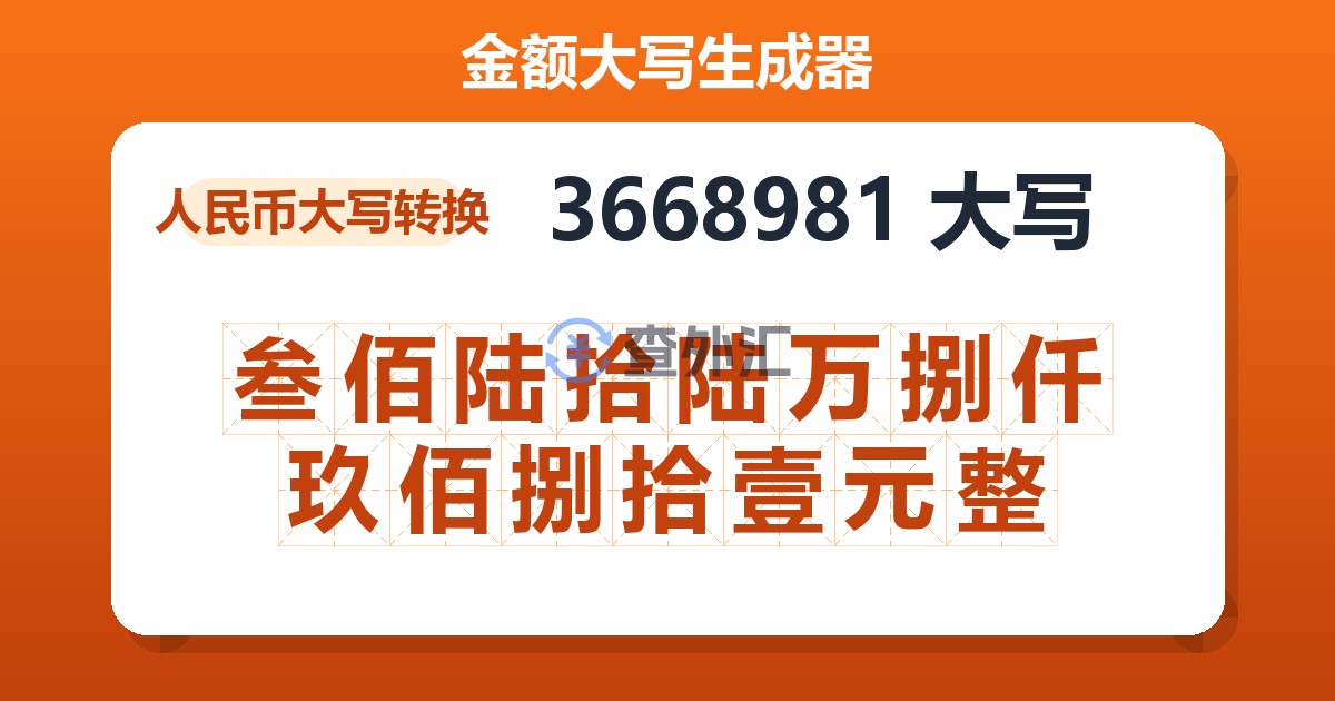 3668981大写 叁佰陆拾陆万捌仟玖佰捌拾壹元整