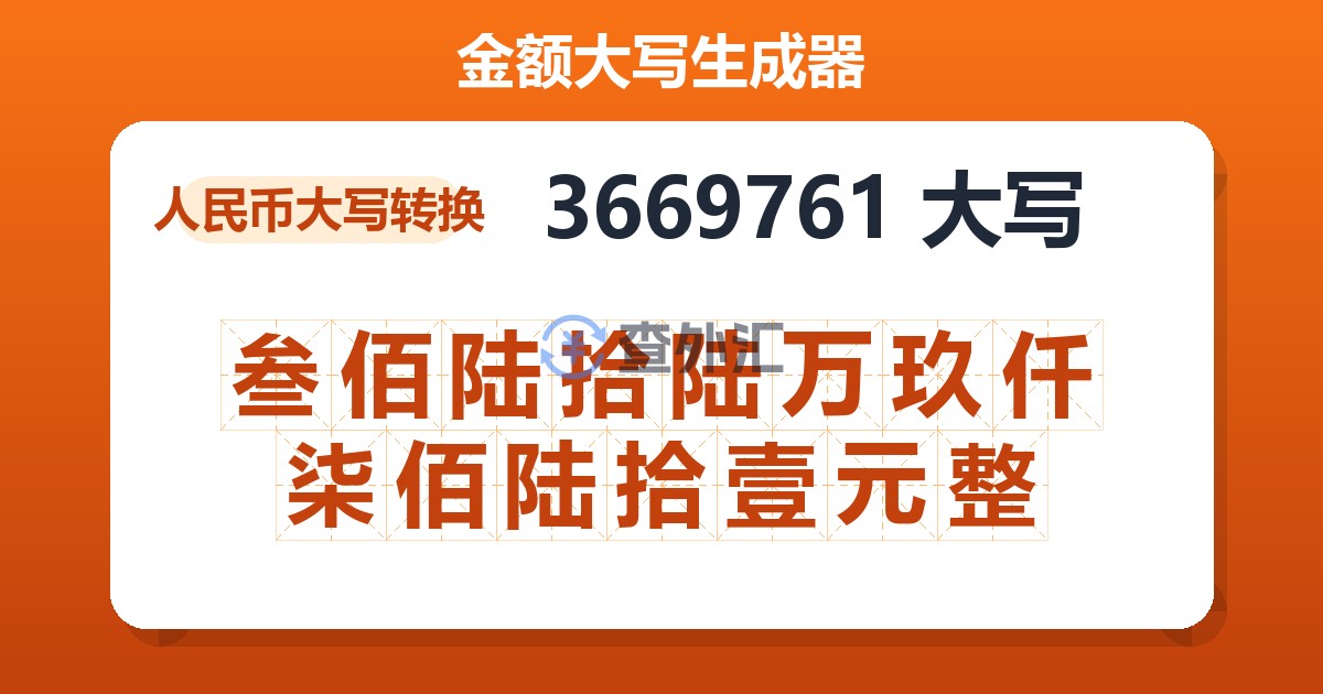 3669761大写 叁佰陆拾陆万玖仟柒佰陆拾壹元整