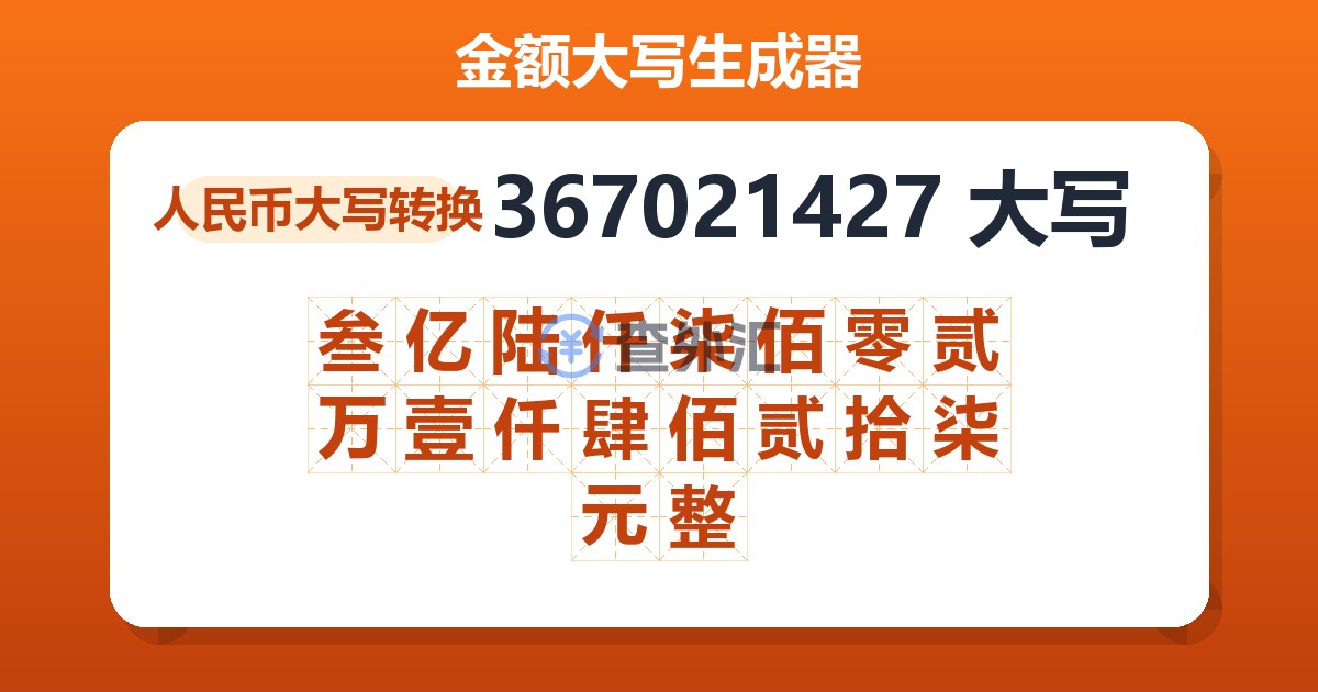 367021427大写 叁亿陆仟柒佰零贰万壹仟肆佰贰拾柒元整