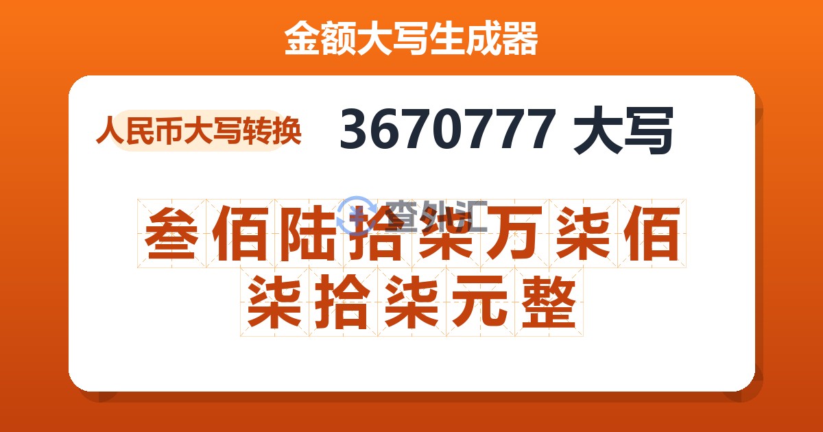 3670777大写 叁佰陆拾柒万柒佰柒拾柒元整