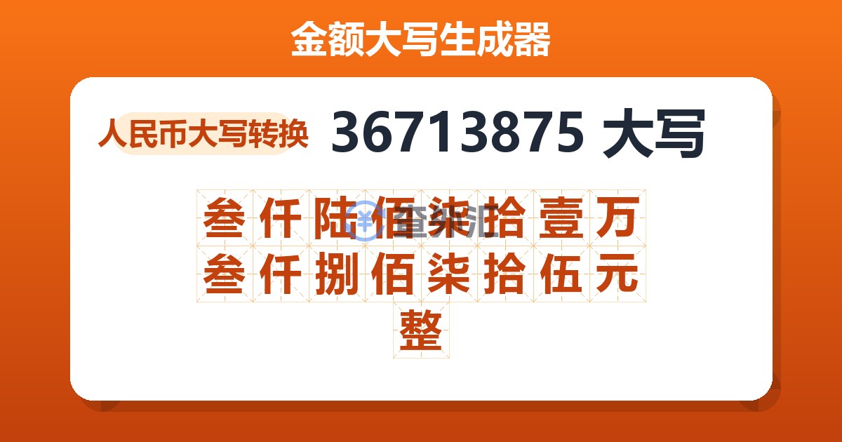 36713875大写 叁仟陆佰柒拾壹万叁仟捌佰柒拾伍元整