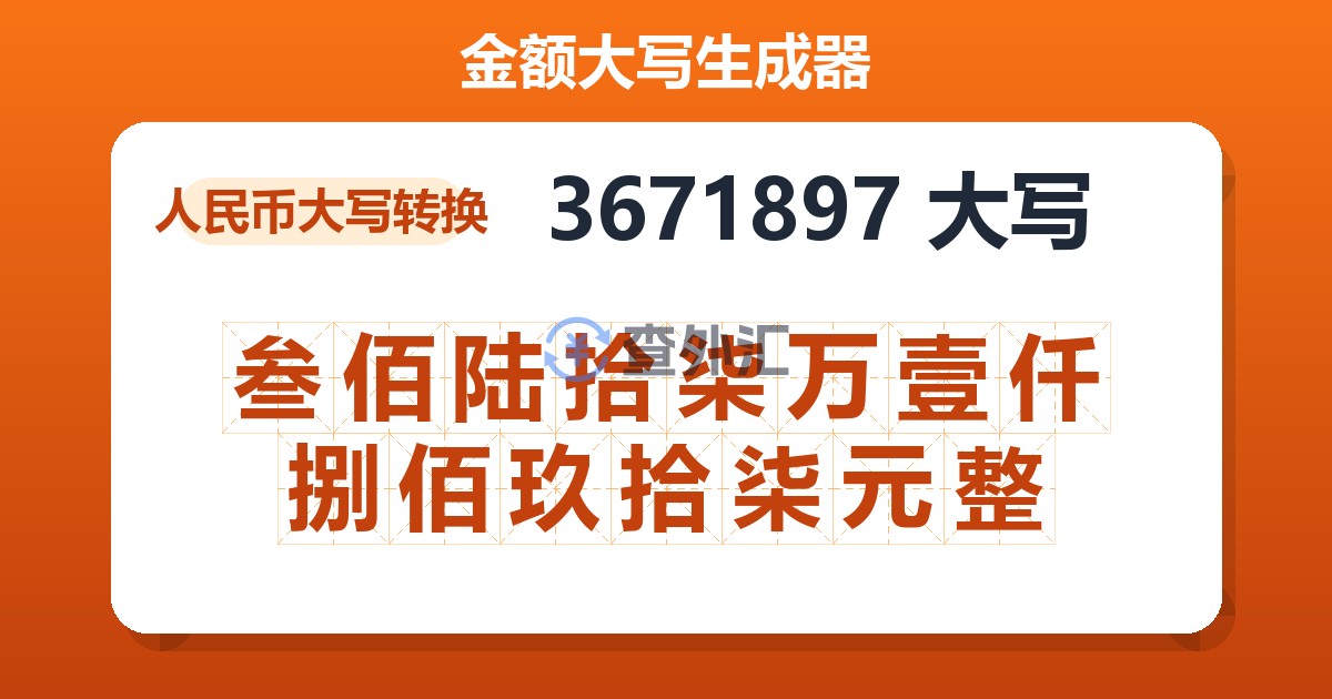 3671897大写 叁佰陆拾柒万壹仟捌佰玖拾柒元整