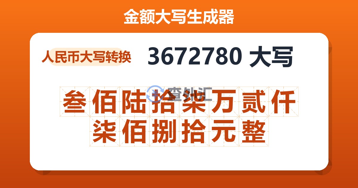 3672780大写 叁佰陆拾柒万贰仟柒佰捌拾元整