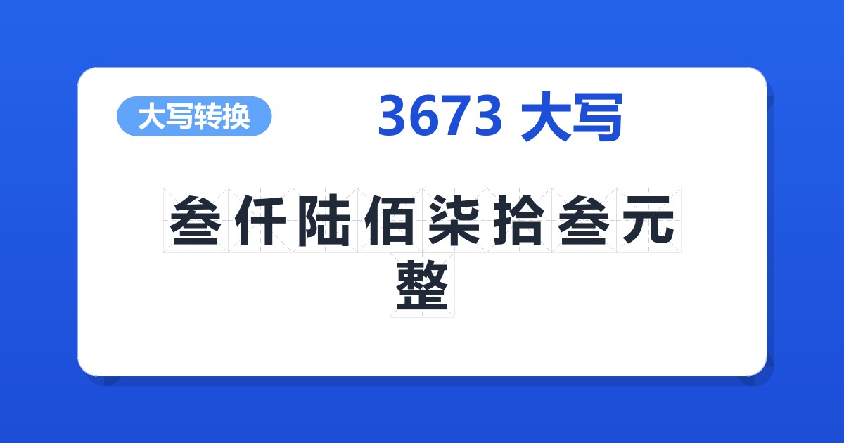 3673大写 叁仟陆佰柒拾叁元整